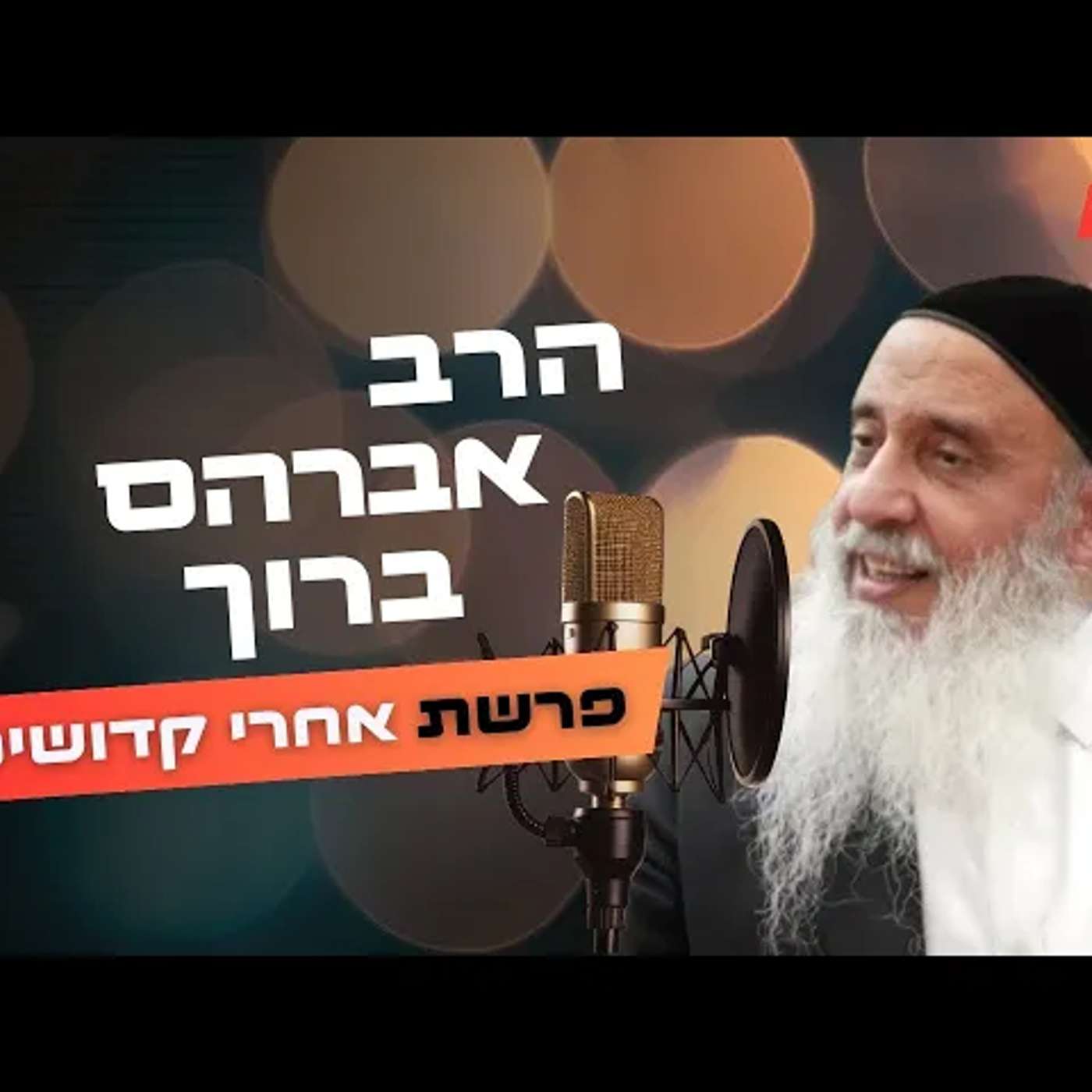 הרב אברהם ברוך • פרשת אחרי מות קדושים תשפ''ה | עלונימייל