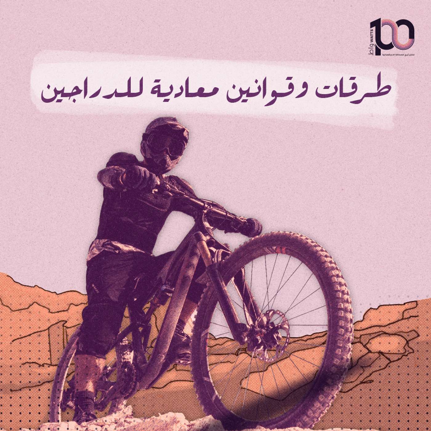 الدراجات episode artwork