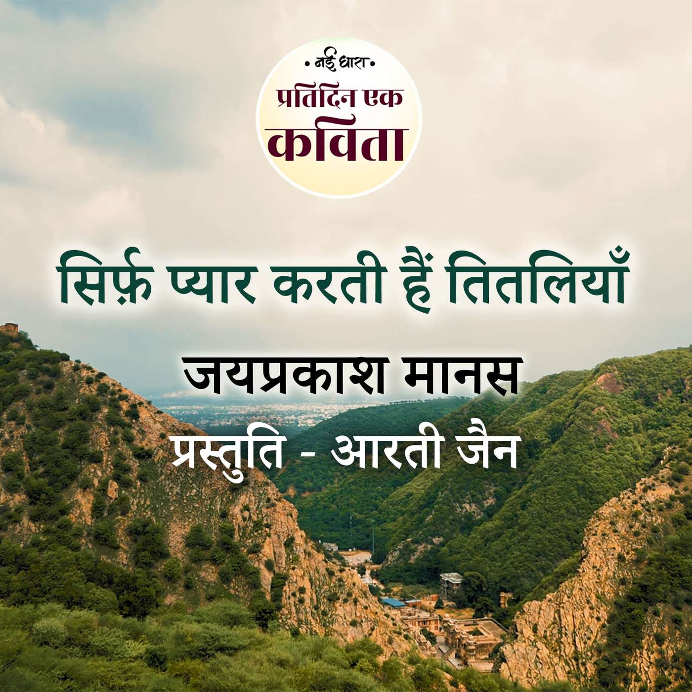 Sirf Pyar Karti Hain Titliyan | Jaiprakash Manas episode artwork