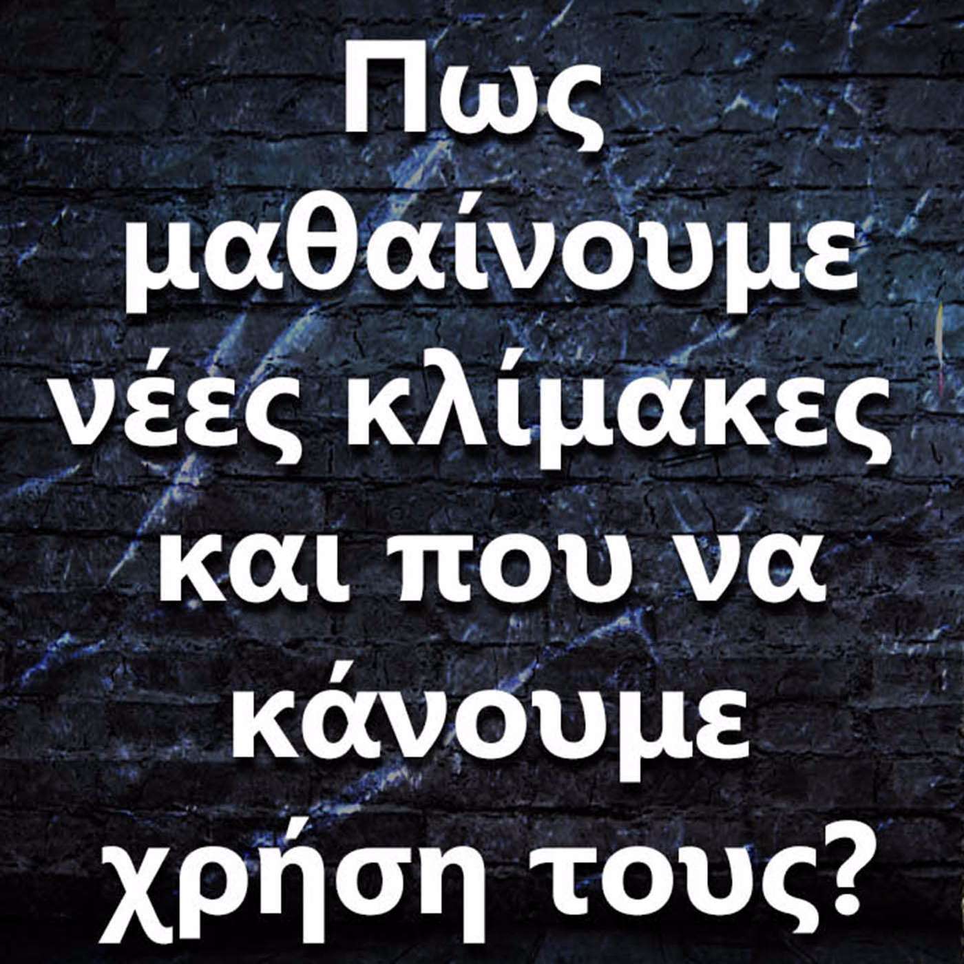 037 Πως μαθαίνουμε νέες κλίμακες και που τις χρησιμοποιούμε? episode artwork