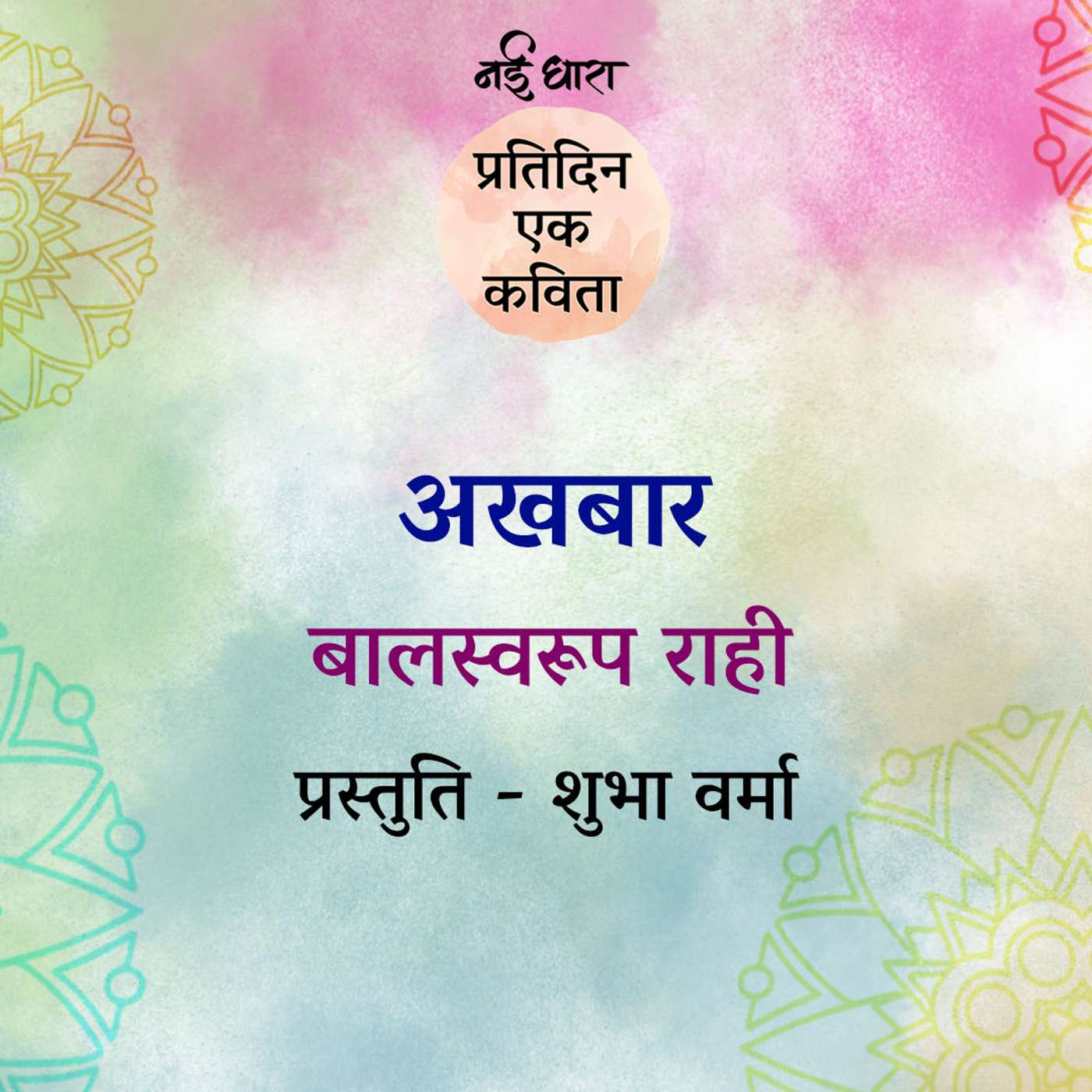 Akhbaar | Balswaroop Rahi