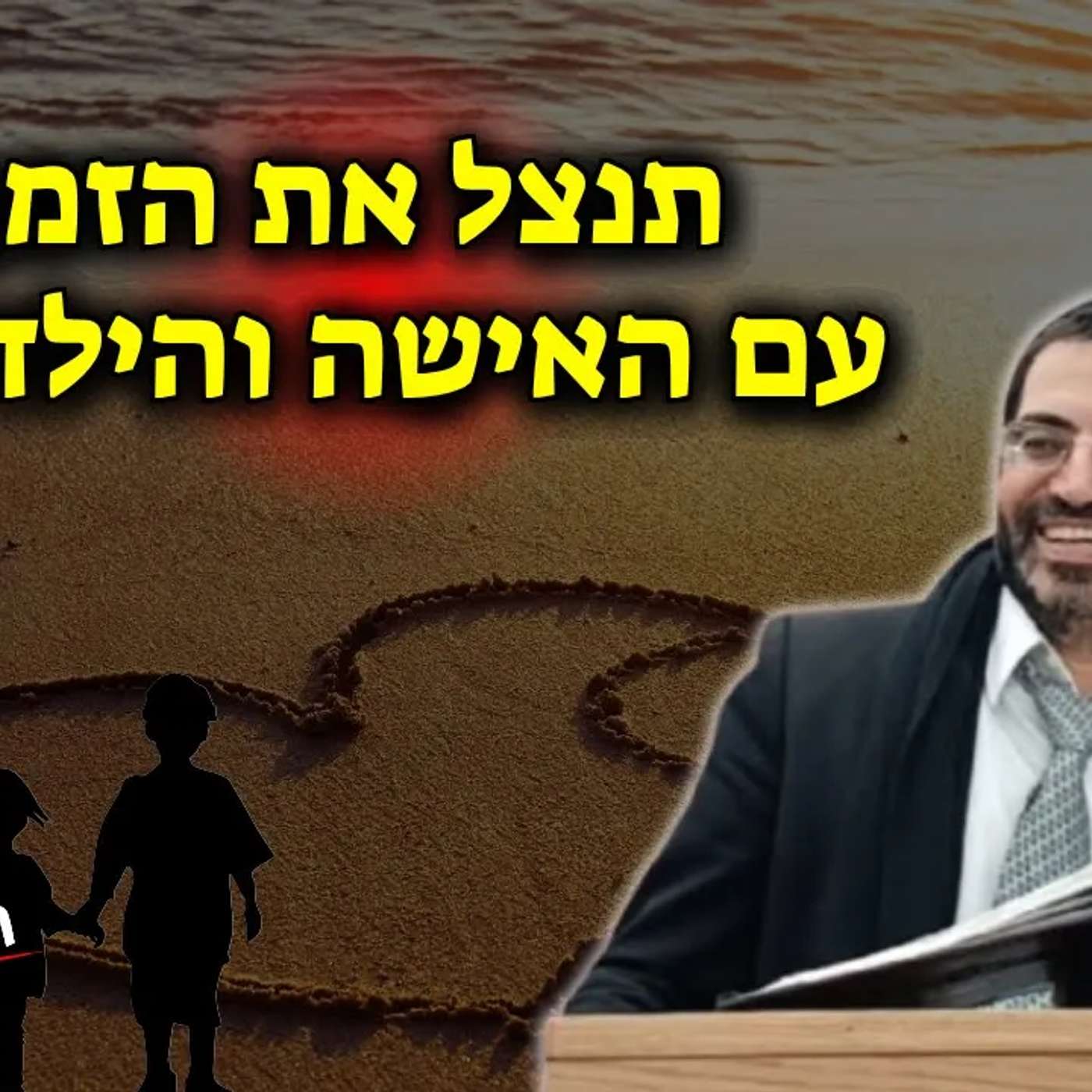אל תאבד את הזמן עם הילדים והאישה!🔴 | הרב אלון עטיה שליט״א