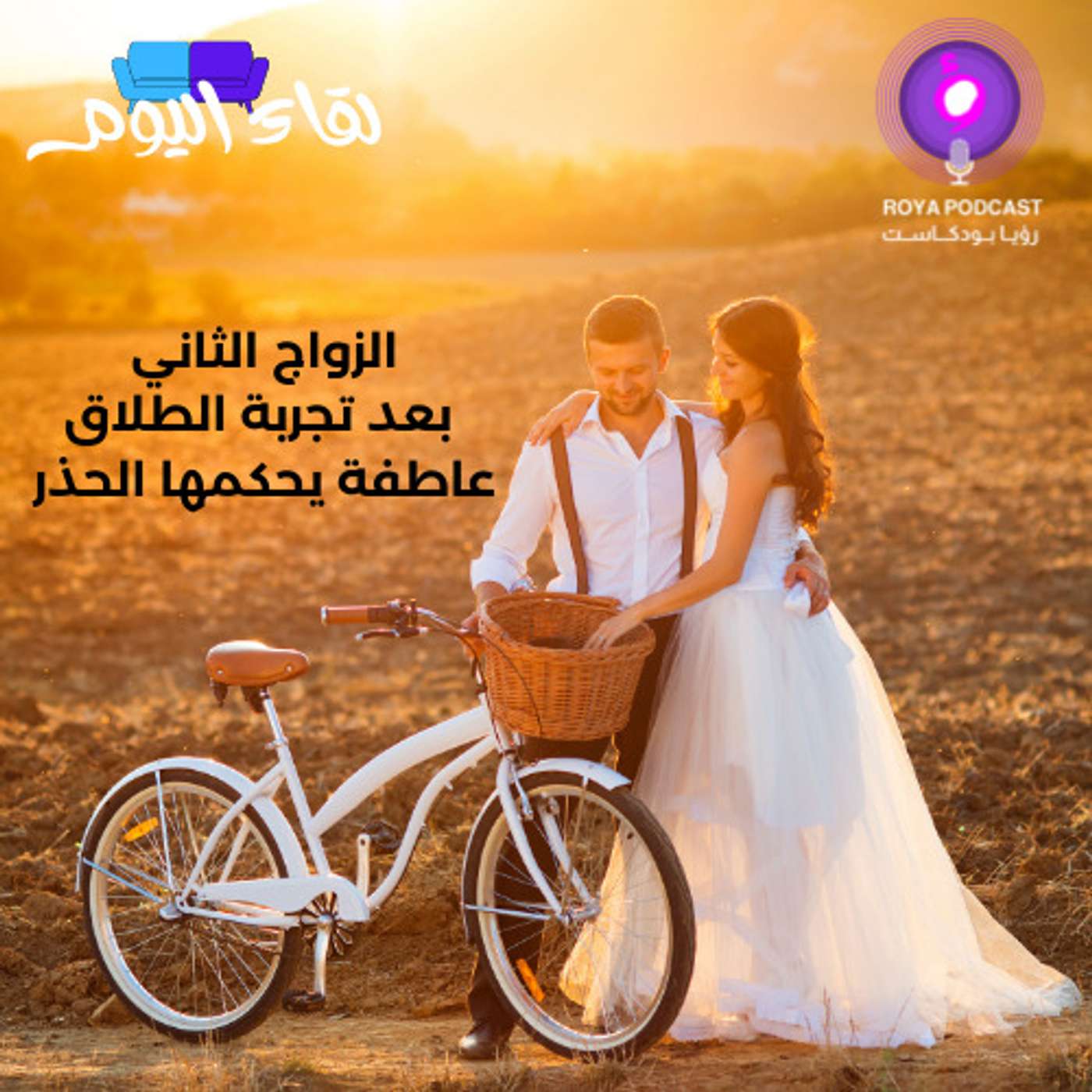 الزواج الثاني بعد تجربة الطلاق عاطفة يحكمها الحذر