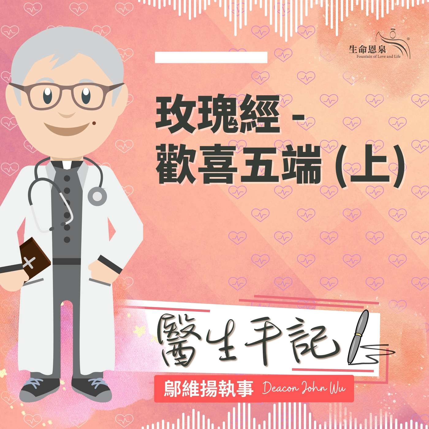 Ep029 - 玫瑰經 - 歡喜五端 （上） episode artwork