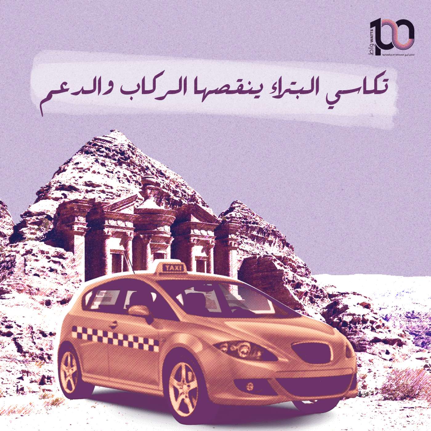 تكاسي البتراء ينقصها الركاب والدعم episode artwork