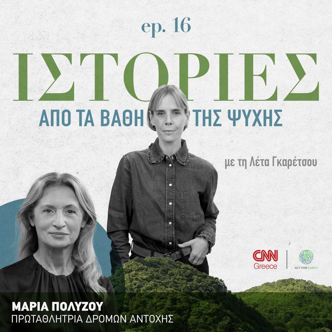Η Μαρία Πολύζου από τα βάθη της ψυχής: Ο Μαραθώνιος, οι χημειοθεραπείες, οι νίκες της
