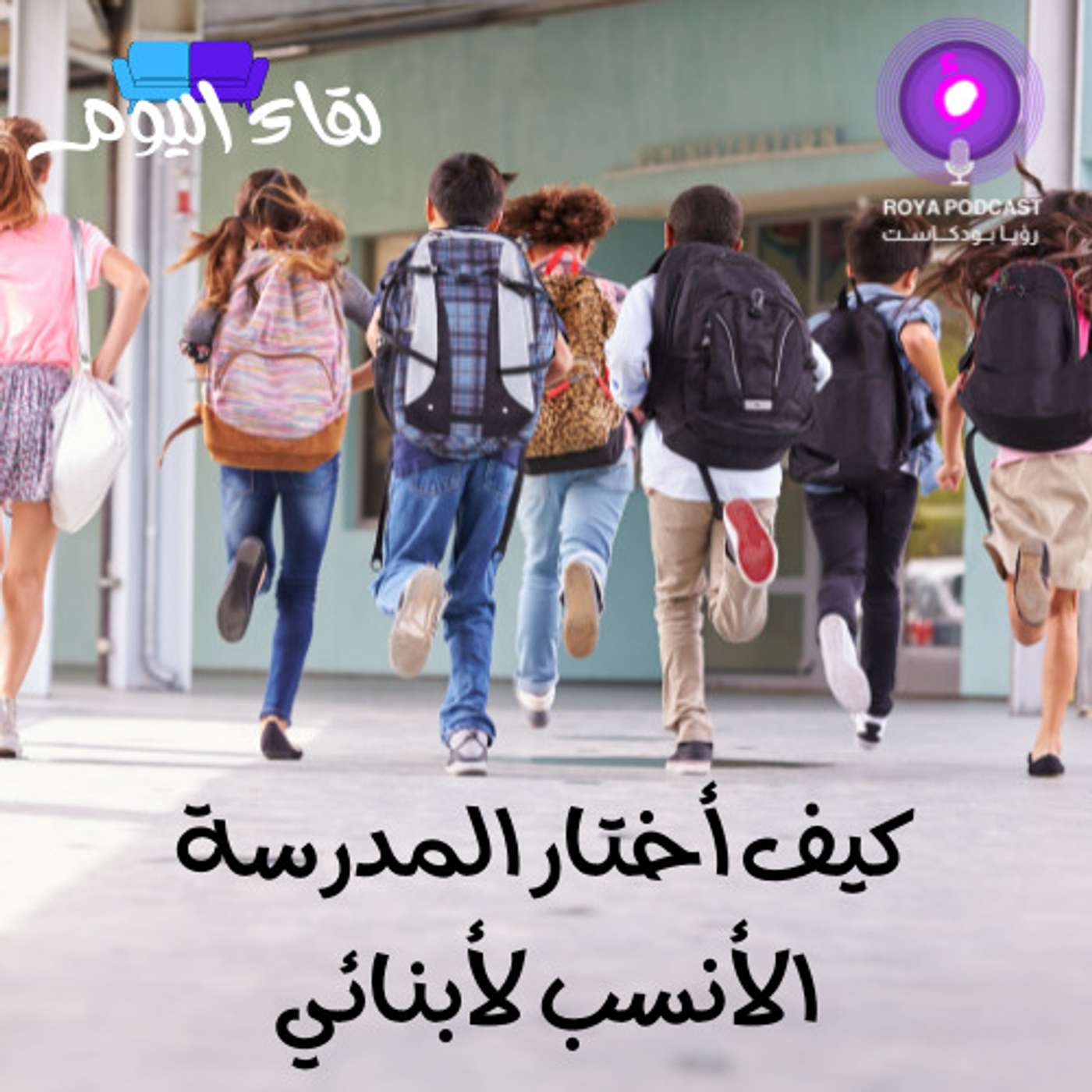 كيف أختار المدرسة الأنسب لأبنائي؟