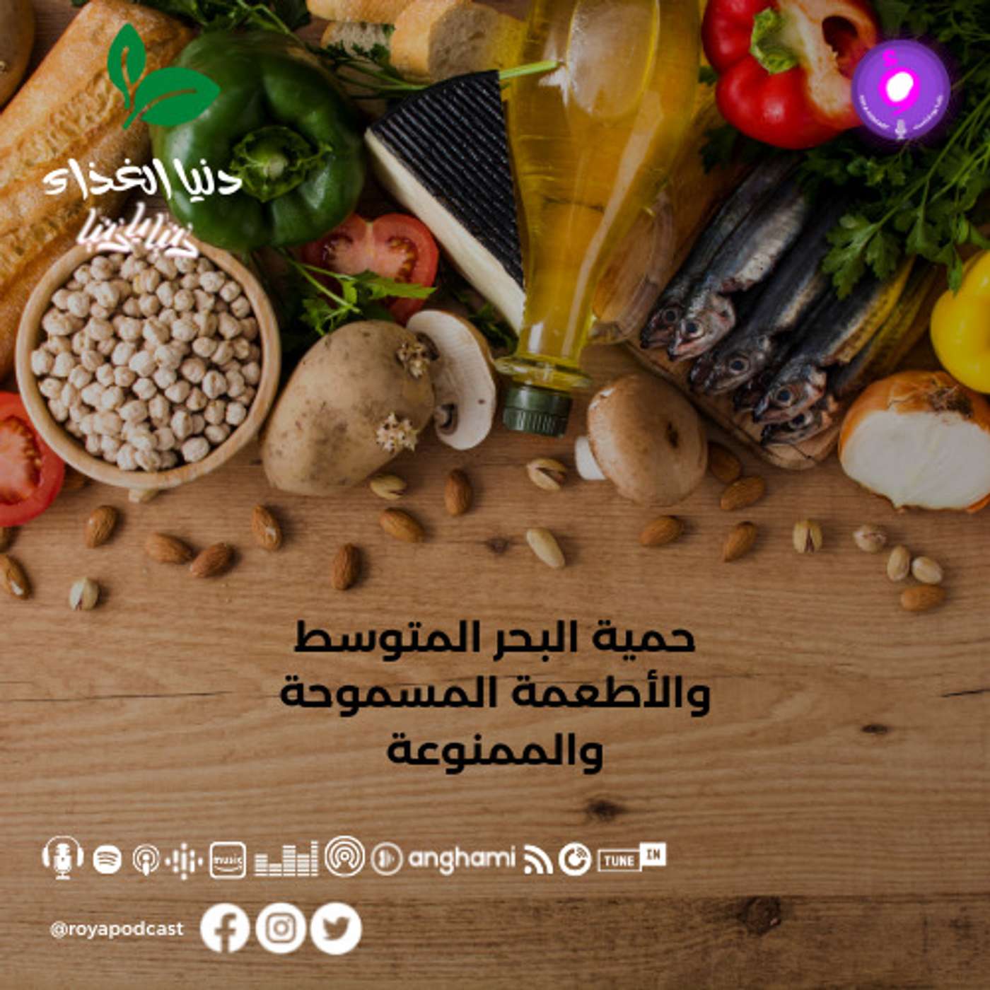 حمية البحر المتوسط والأطعمة المسموحة والممنوعة