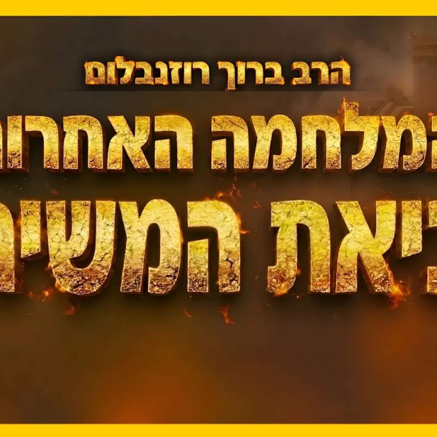 זו המלחמה האחרונה לפני ביאת המשיח !! הרב ברוך רוזנבלום במסר יוצא דופן !!