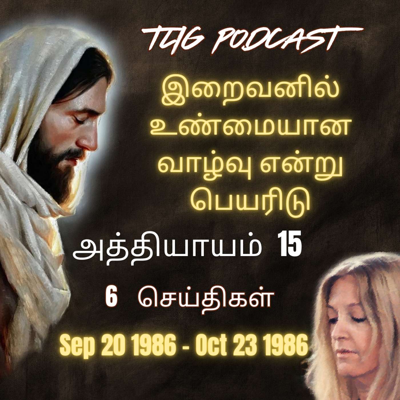 அத்தியாகம்  15: இறைவனில் உண்மையான வாழ்வு என்று பெயரிடு episode artwork
