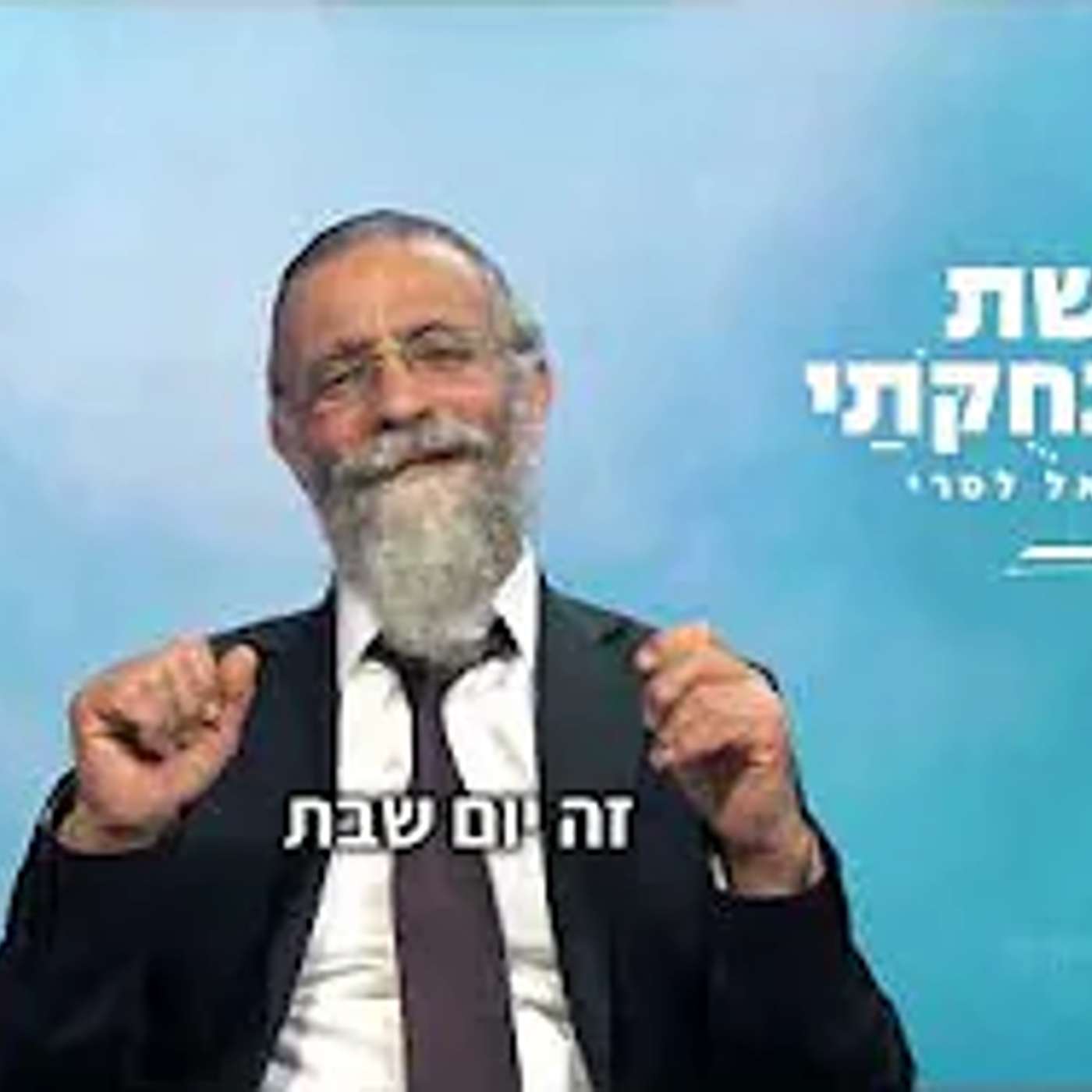 פרשת בהר בחוקותי| הרב מיכאל לסרי episode artwork