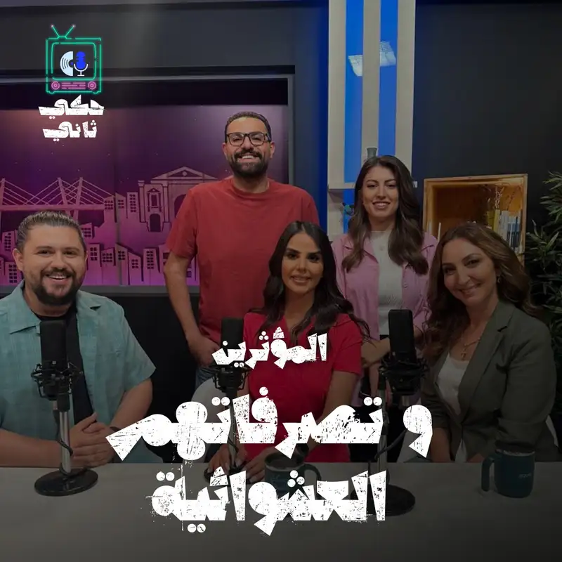 المؤثرين وتصرفاتهم العشوائية