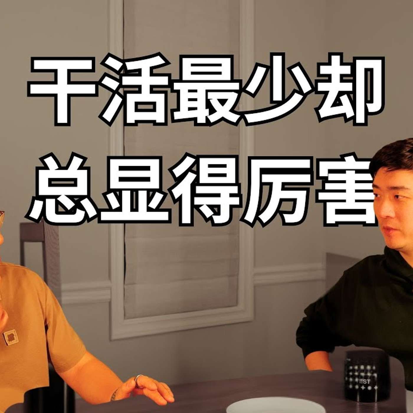 EP386_资深创业者：如何识别大厂里的老兵油子？
