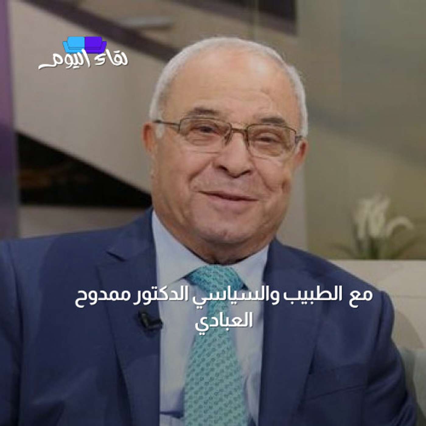 ضيف اليوم الطبيب والسياسي د. ممدوح العبادي