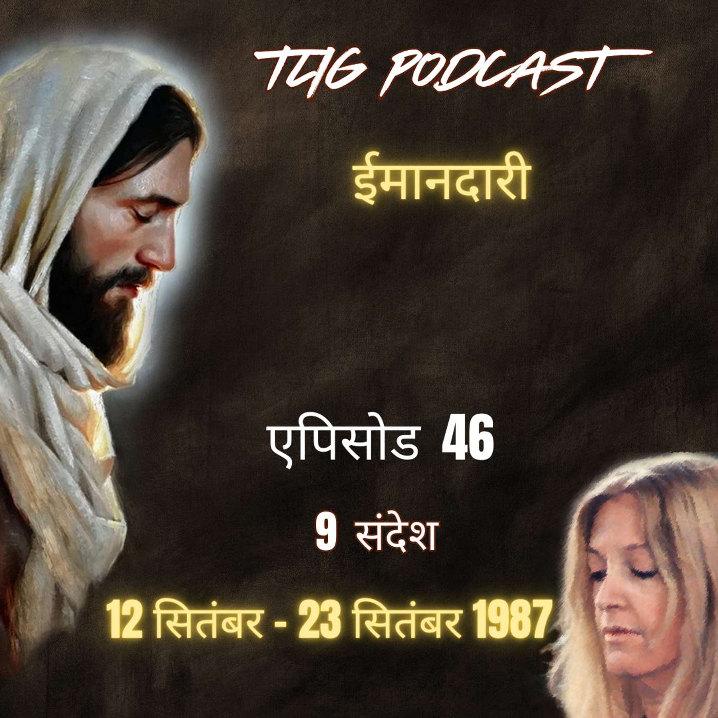 एपिसोड 46: ईमानदारी - ईश्वर में सच्चा जीवन episode artwork
