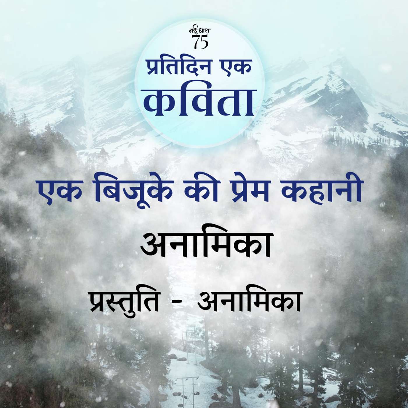 Ek Bijooke Ki Prem Kahani | Anamika