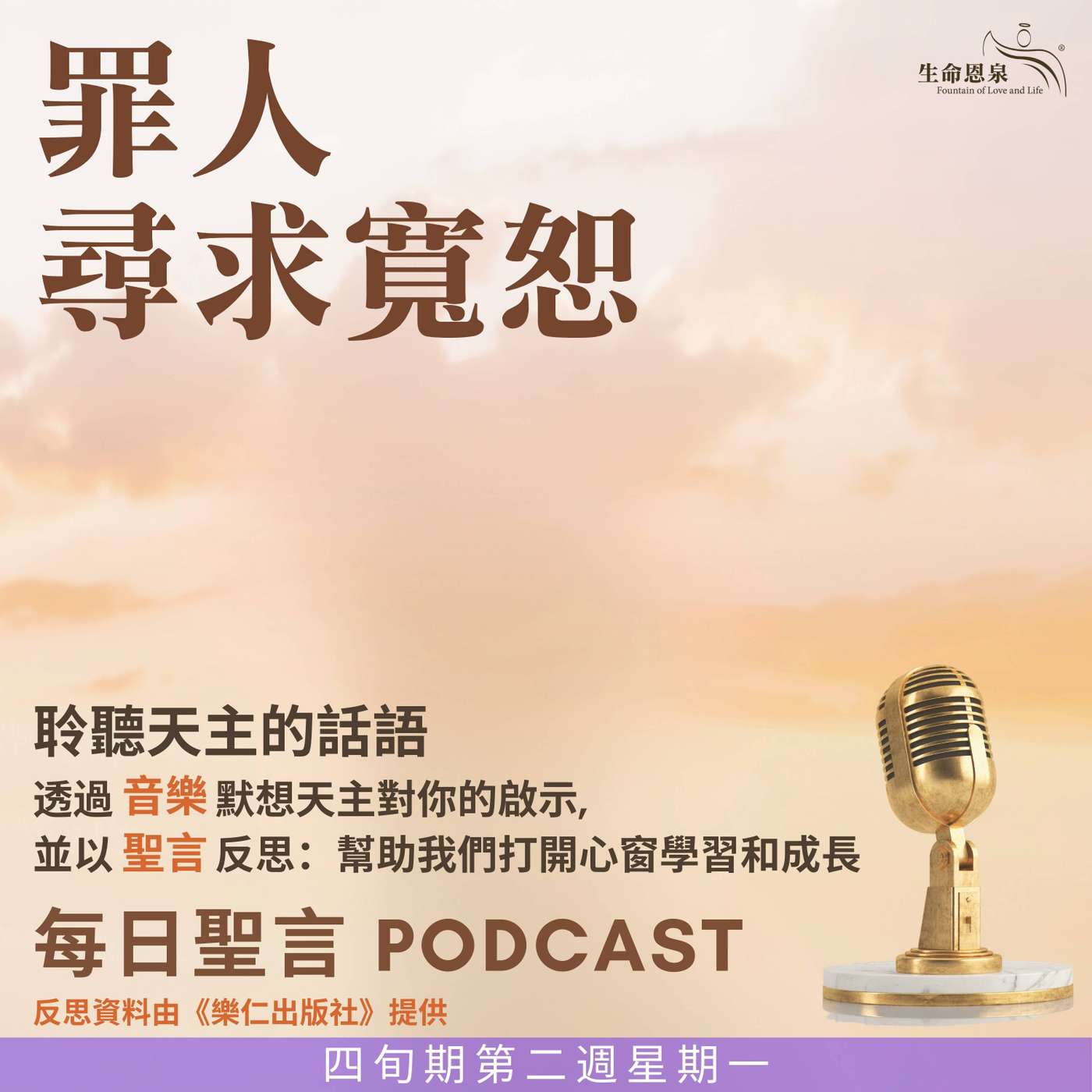 二零二五年三月十七日 - 罪人尋求寬恕 -	四旬期第二週星期一 episode artwork