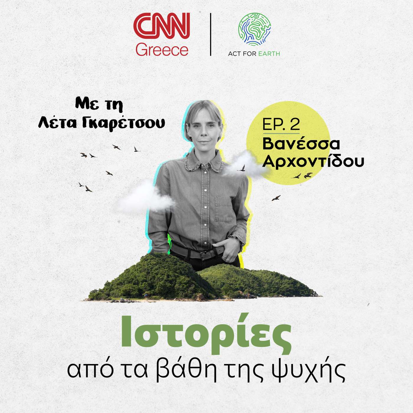 Βανέσσα Αρχοντίδου, η αλπινίστρια που μάχεται για το περιβάλλον