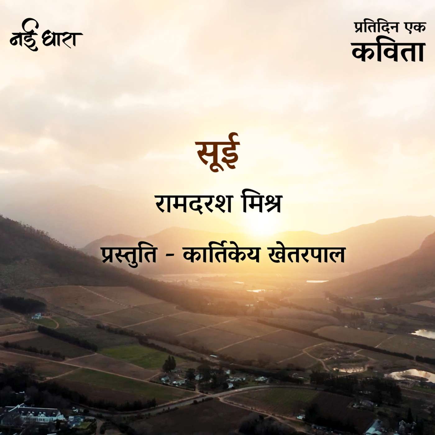 Sui | Ramdarash Mishra