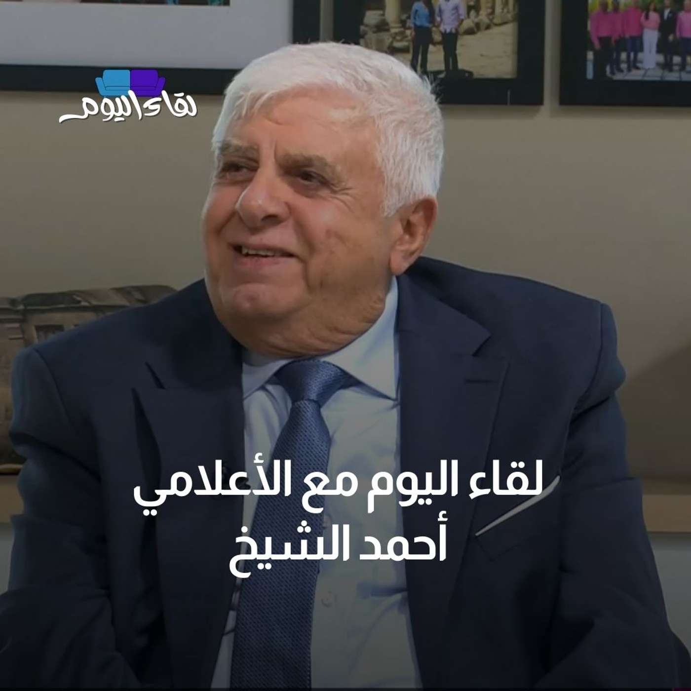 لقاء اليوم مع الإعلامي أحمد الشيخ