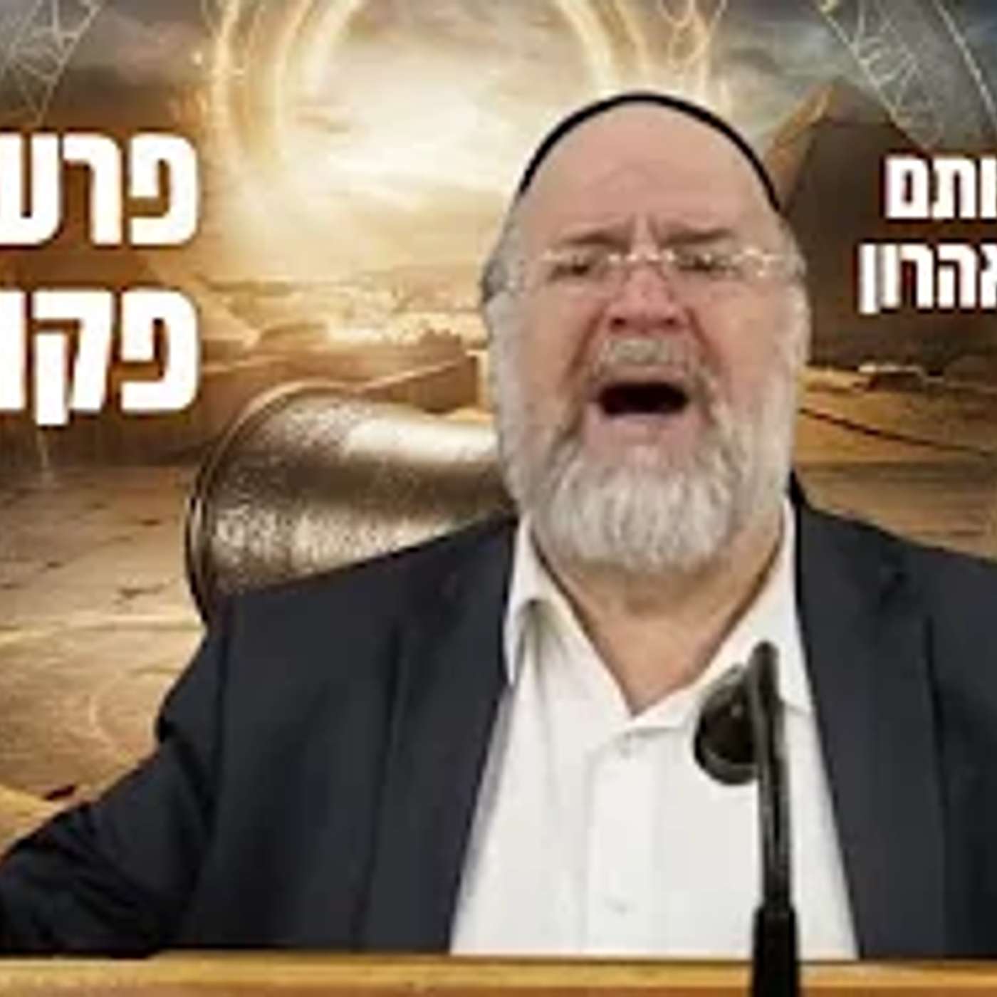 הרב ברוך רוזנבלום | סיפור הויתור של אהרון למשה, והקשר המפתיע לגאולה • פרשת פקודי תשפ״ד !