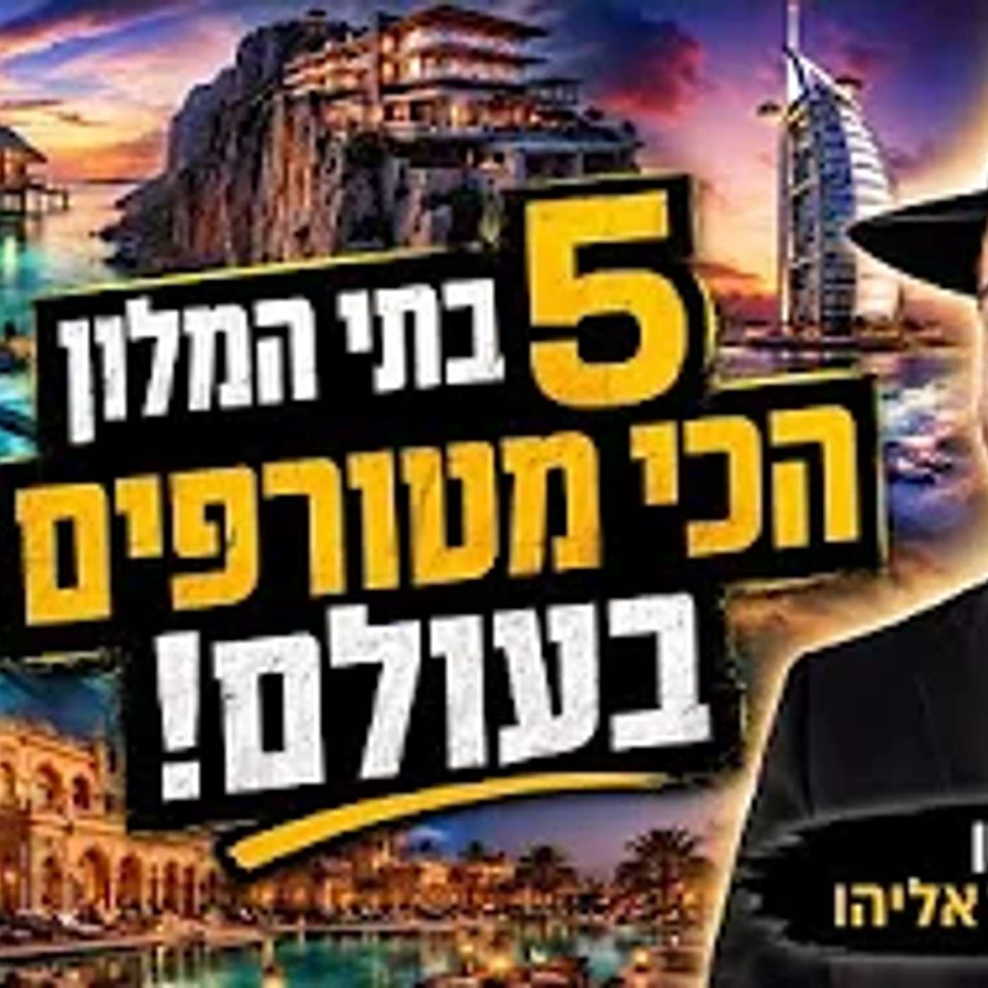 הרב מאיר אליהו | 5 בתי המלון הכי מטורפים בעולם! | יזדים - ה'תשפ"ו