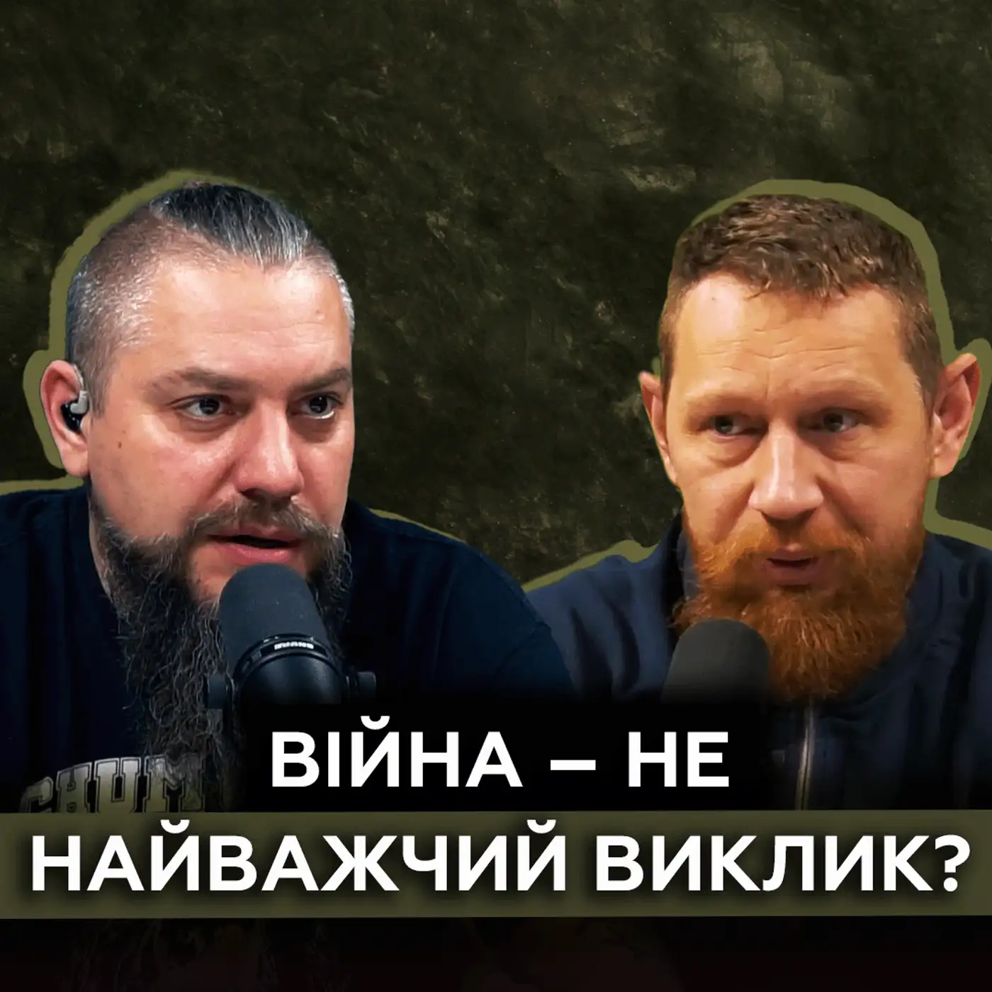 Юрко Вовкогон про довоєнні виклики та шлях на фронті. Як “використати” цю війну?