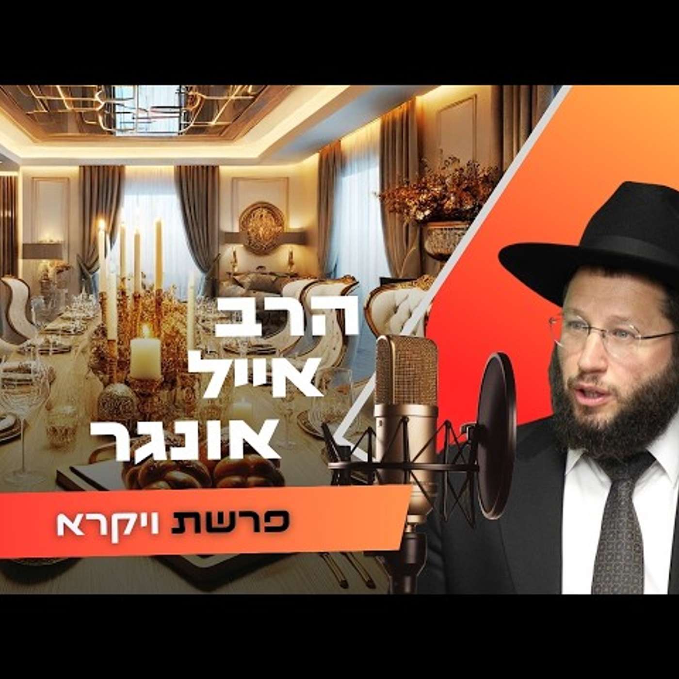 הרב אייל אונגר • פרשת ויקרא תשפ''ו | עלונימייל
