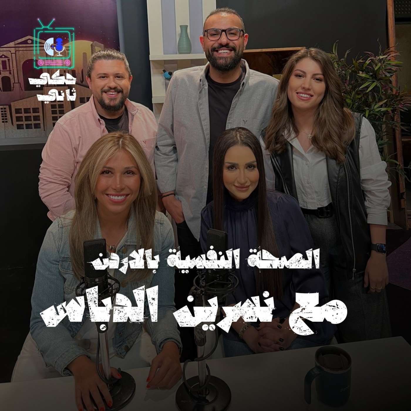 الصحة النفسية بالأردن مع نسرين الدباس