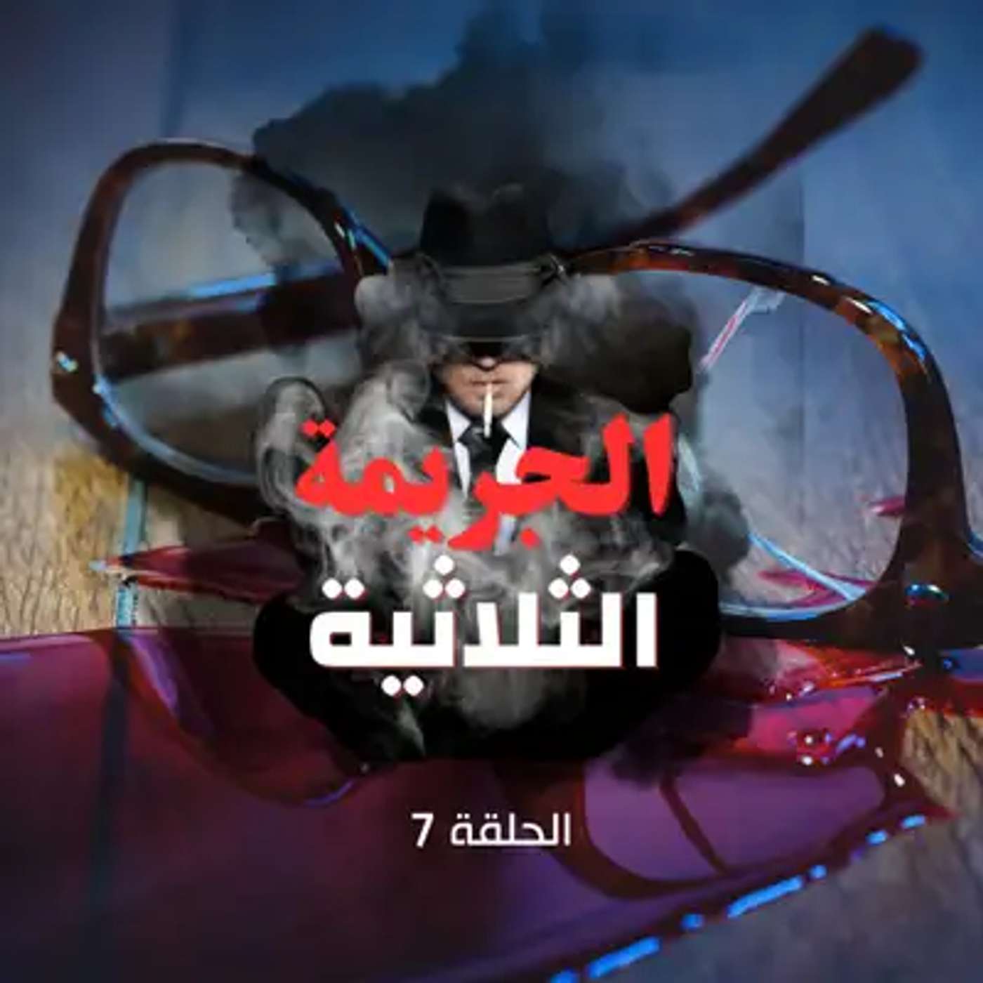 الحلقة السابعة- حيرة episode artwork
