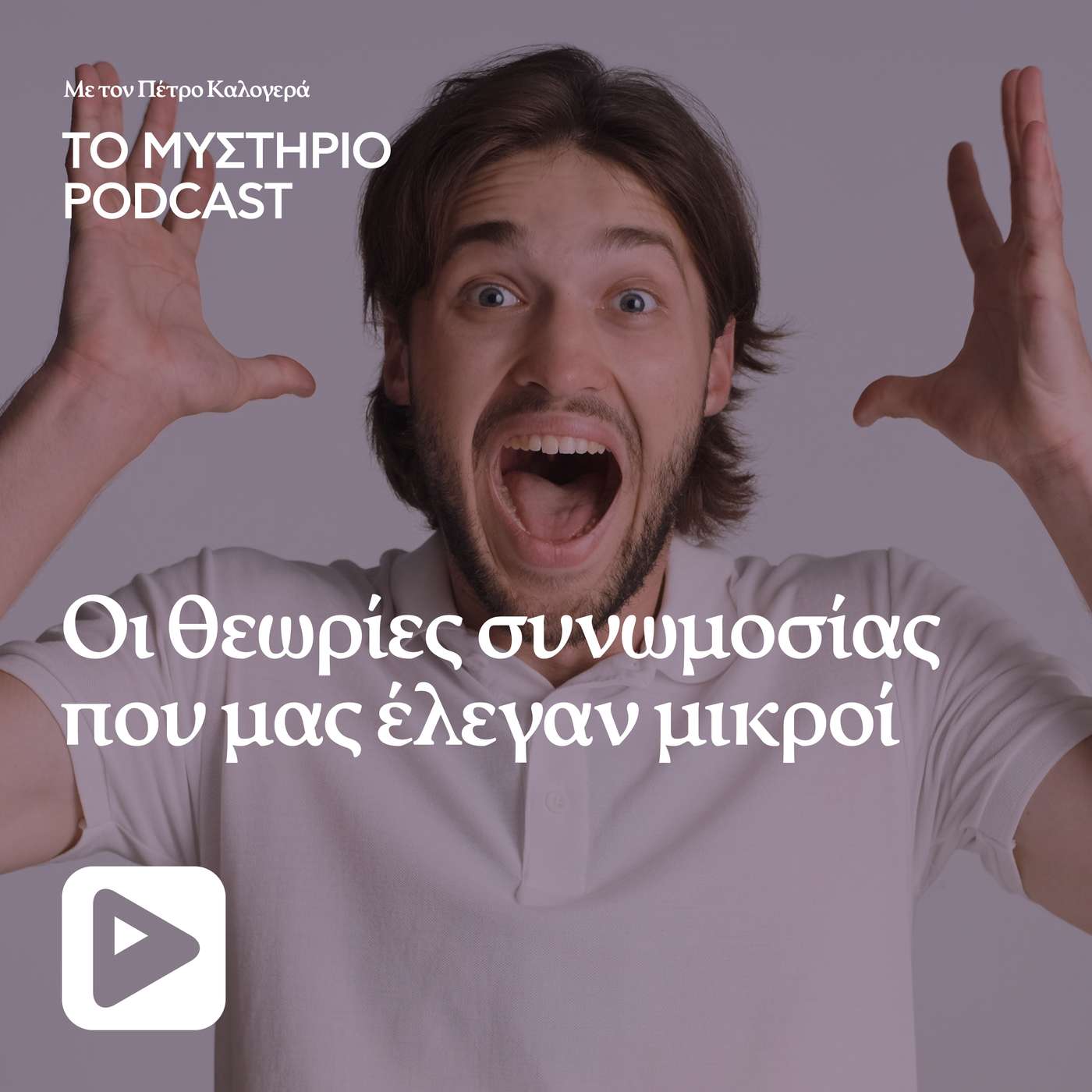 Οι θεωρίές συνωμοσίας που μας έλεγαν μικροί