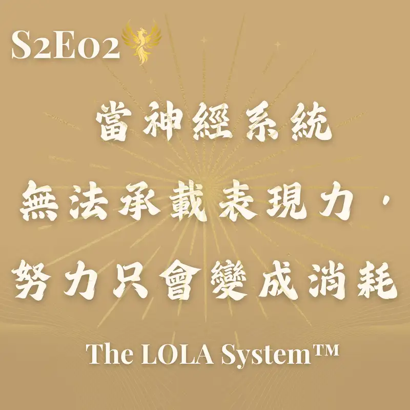 S2E02｜為什麼高效率、高表現的你，反而更容易卡住？當神經系統無法承載表現力，努力只會變成消耗 Nervous System Capacity