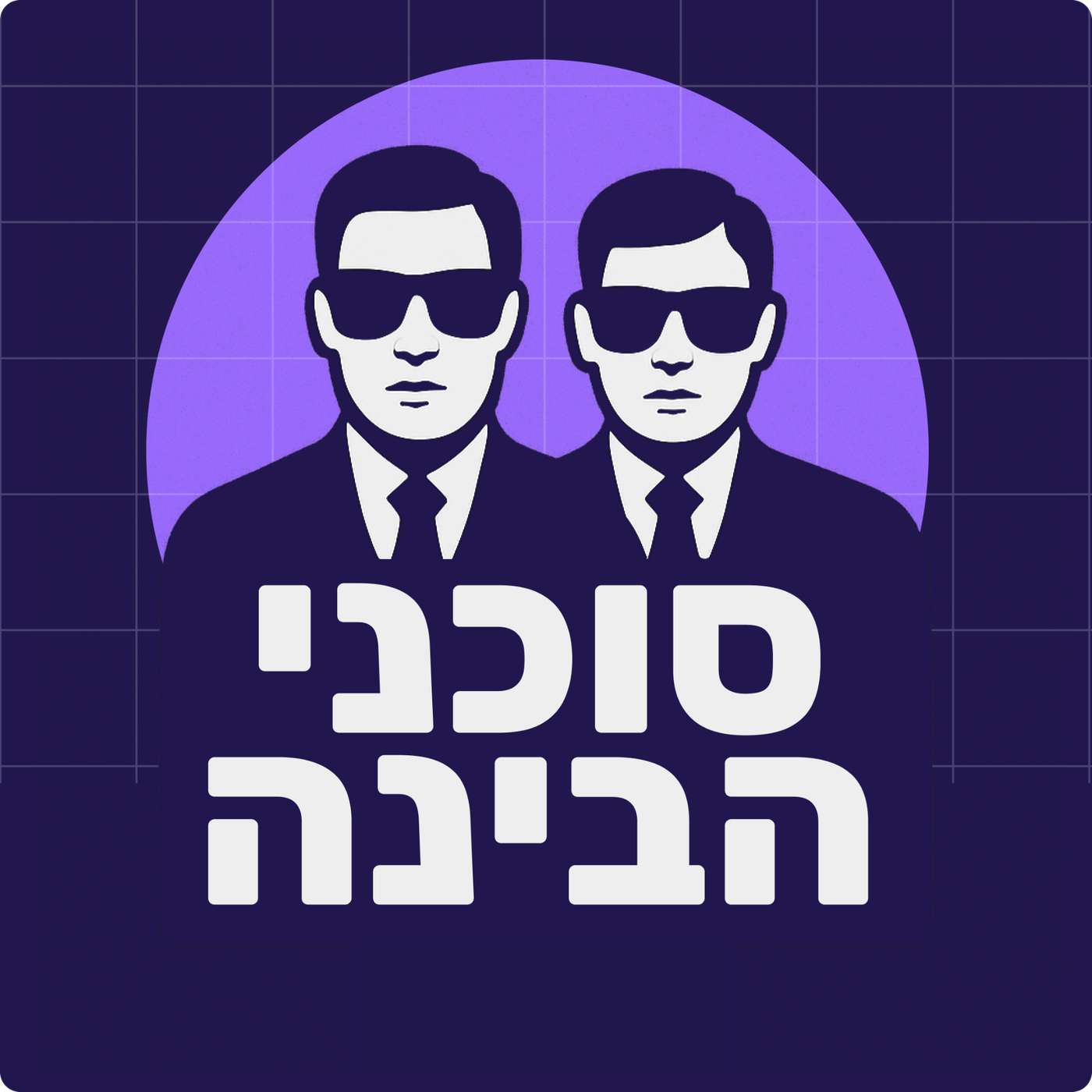 סוכני הבינה podcast cover art