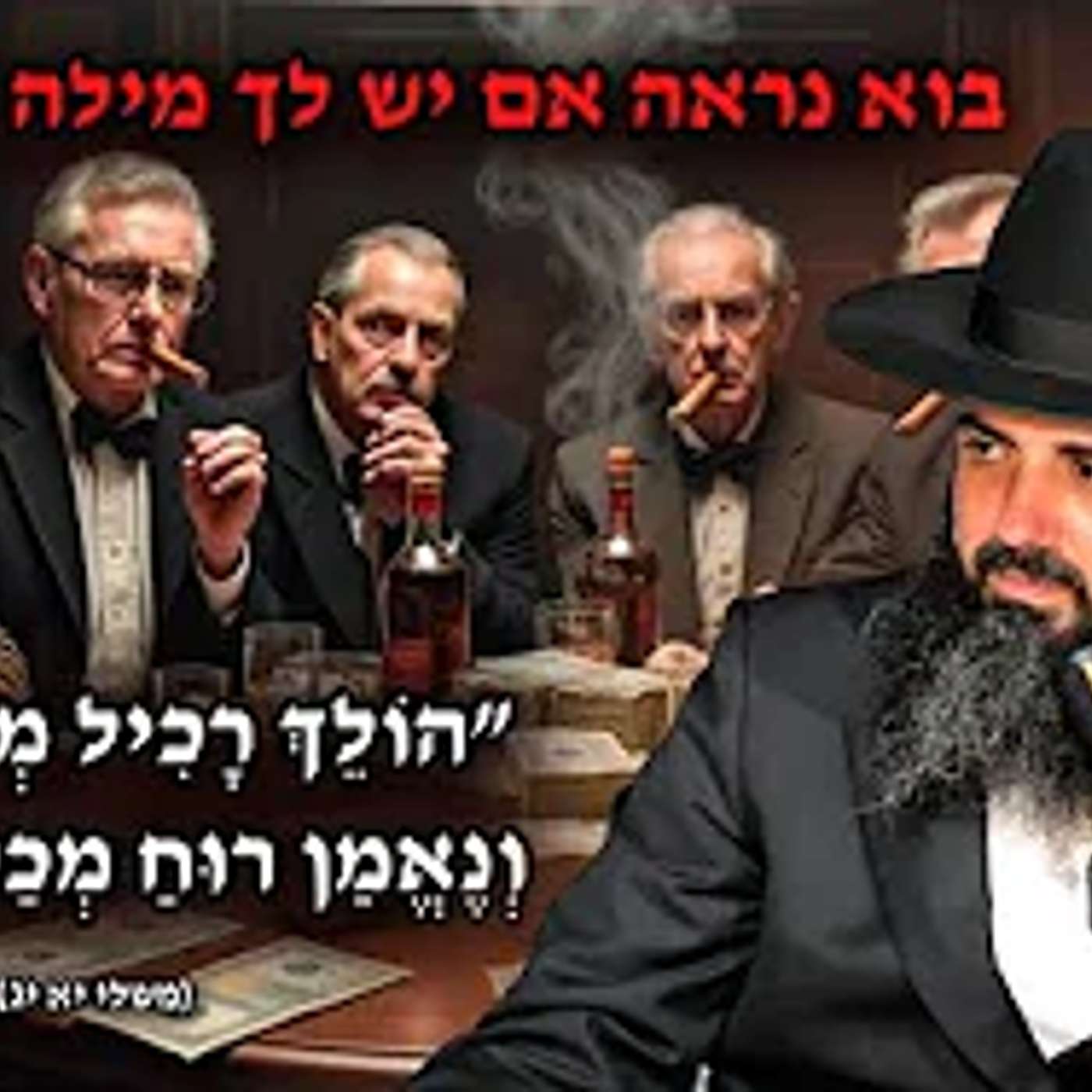 אנשים רכלנים וקנאים | שמועות | חשדות | לדעת במי לבטוח ולהאמין | הרב אברהם סבט בשיעור חזק ונדיר ביותר episode artwork
