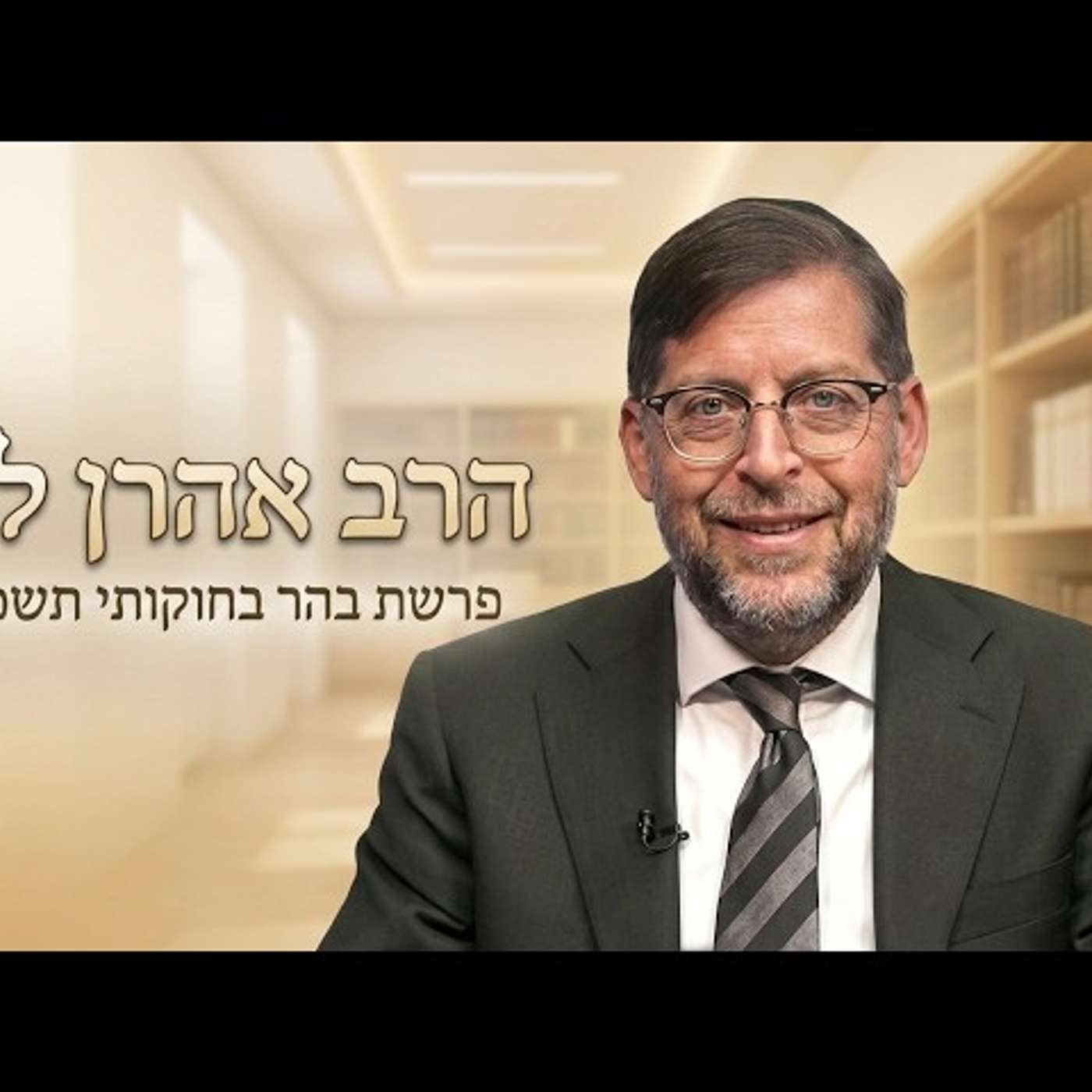 הרב אהרן לוי | פרשת בהר בחוקותי תשפ"ו (2026) | עלונימייל