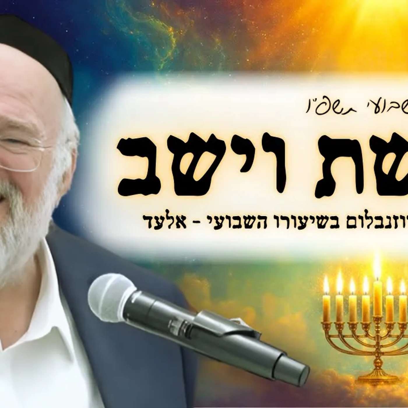 פרשת וישב תשפ"ו - הרב ברוך רוזנבלום בשיעור מרתק על חג החנוכה, והקשר לפרשה - מבקשי ה' אלעד