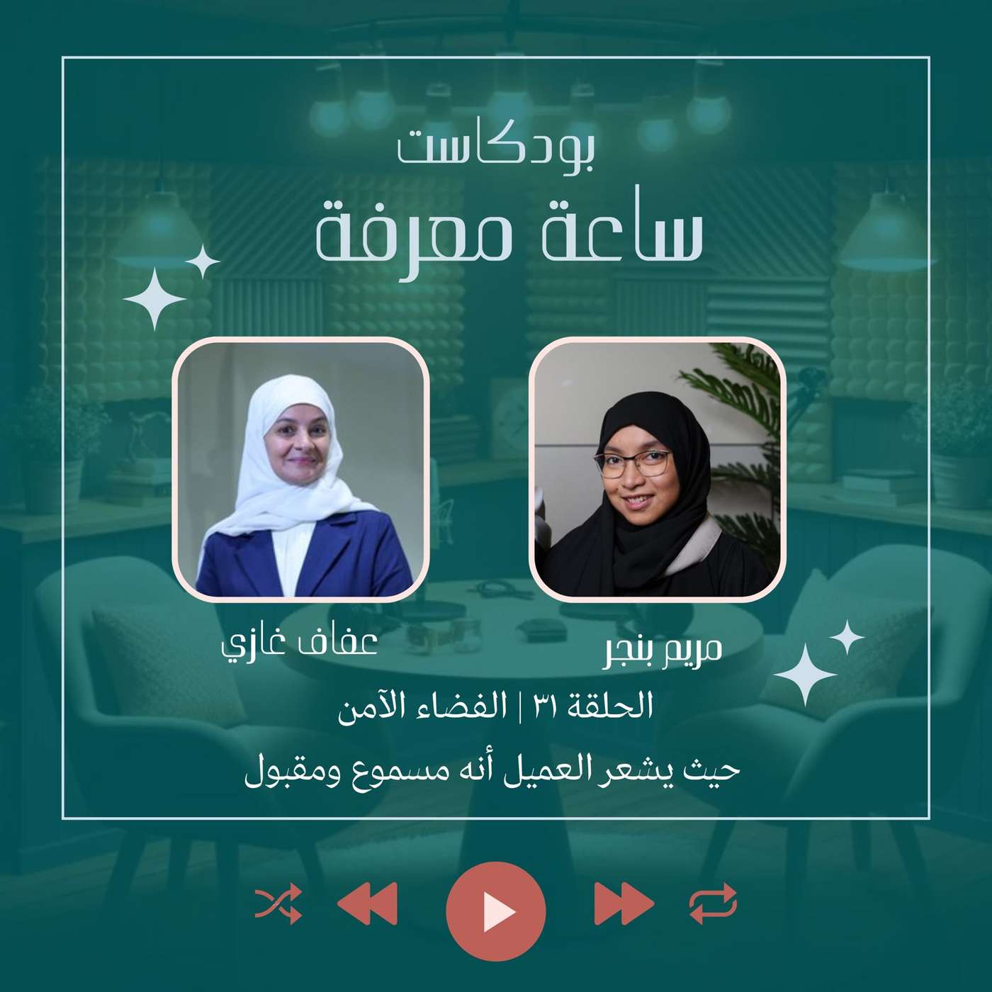 الفضاء الآمن... حيث يشعر العميل أنه مسموع ومقبول episode artwork