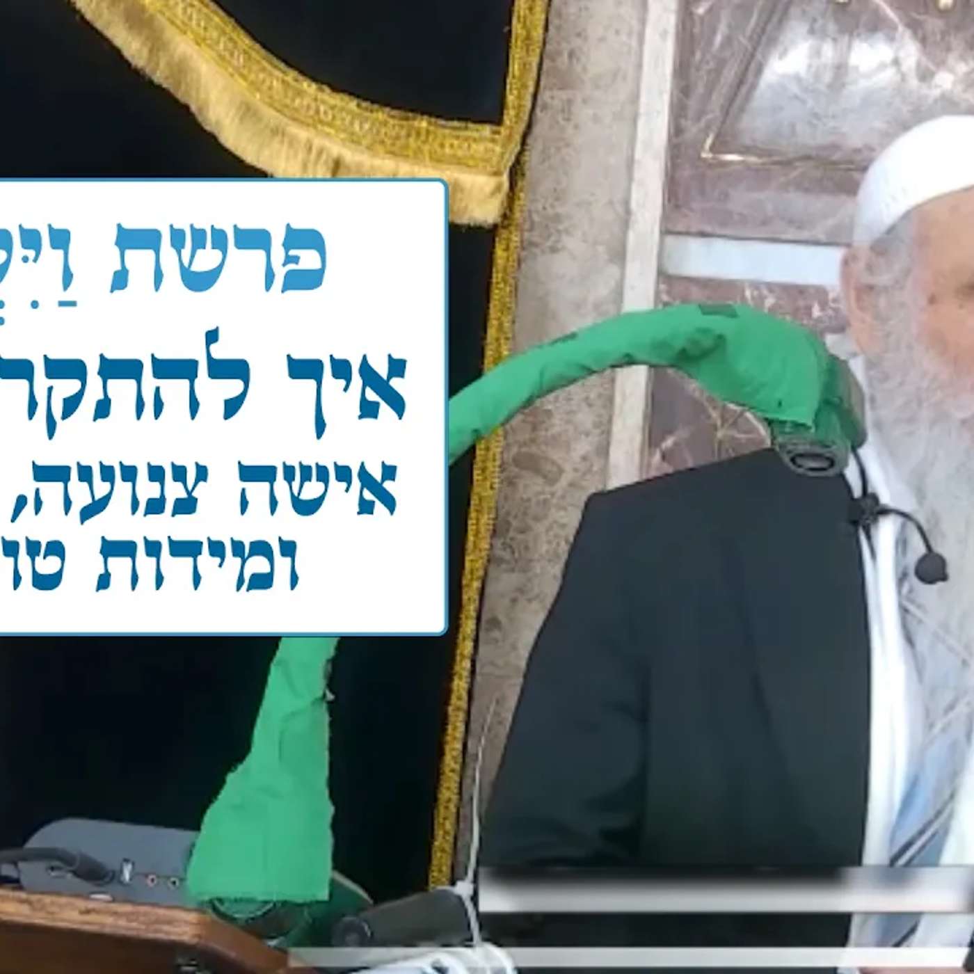 פרשת ויקרא - איך להתקרב לה' - אישה צנועה, תפילה ומידות טובות