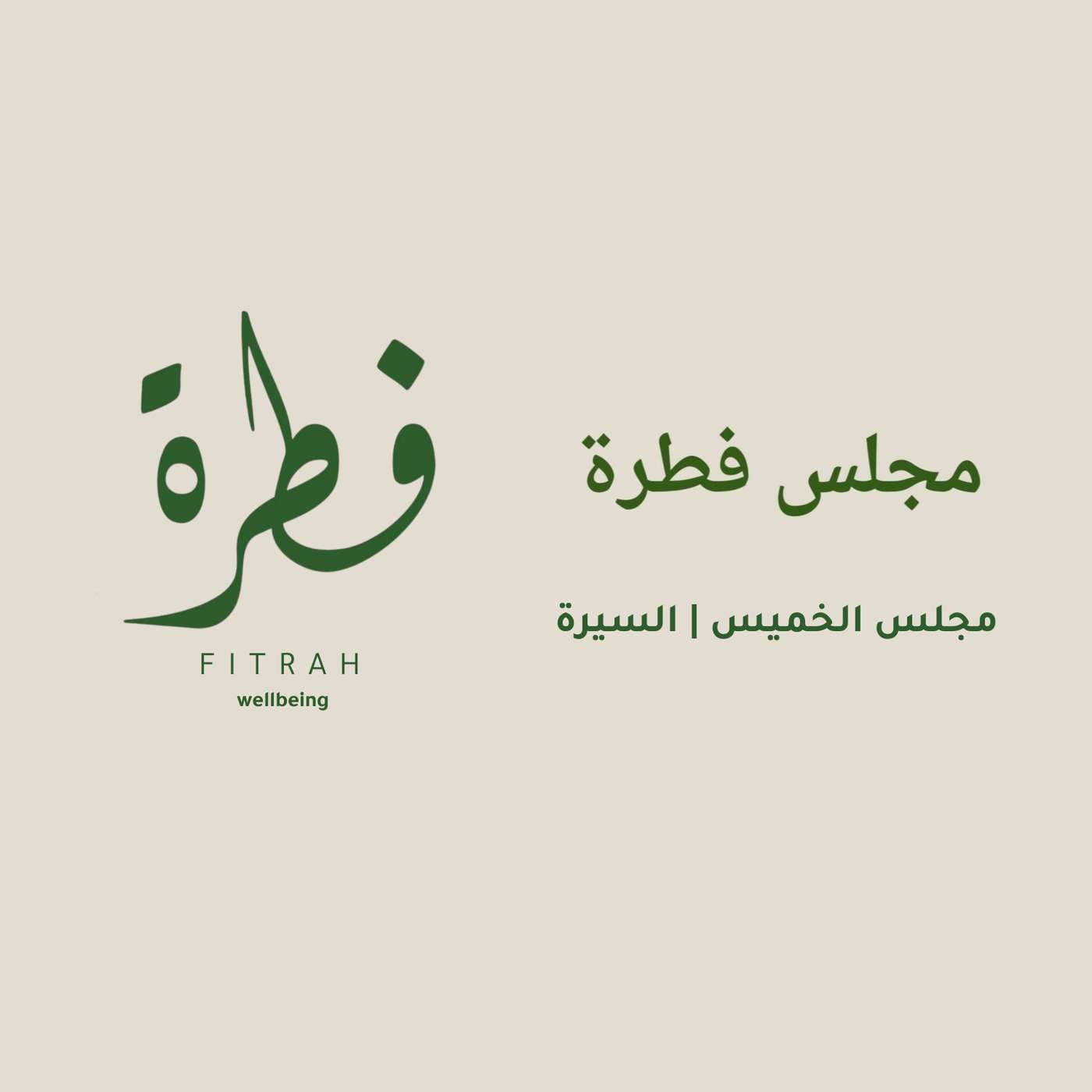 مجالس الخميس | السيرة