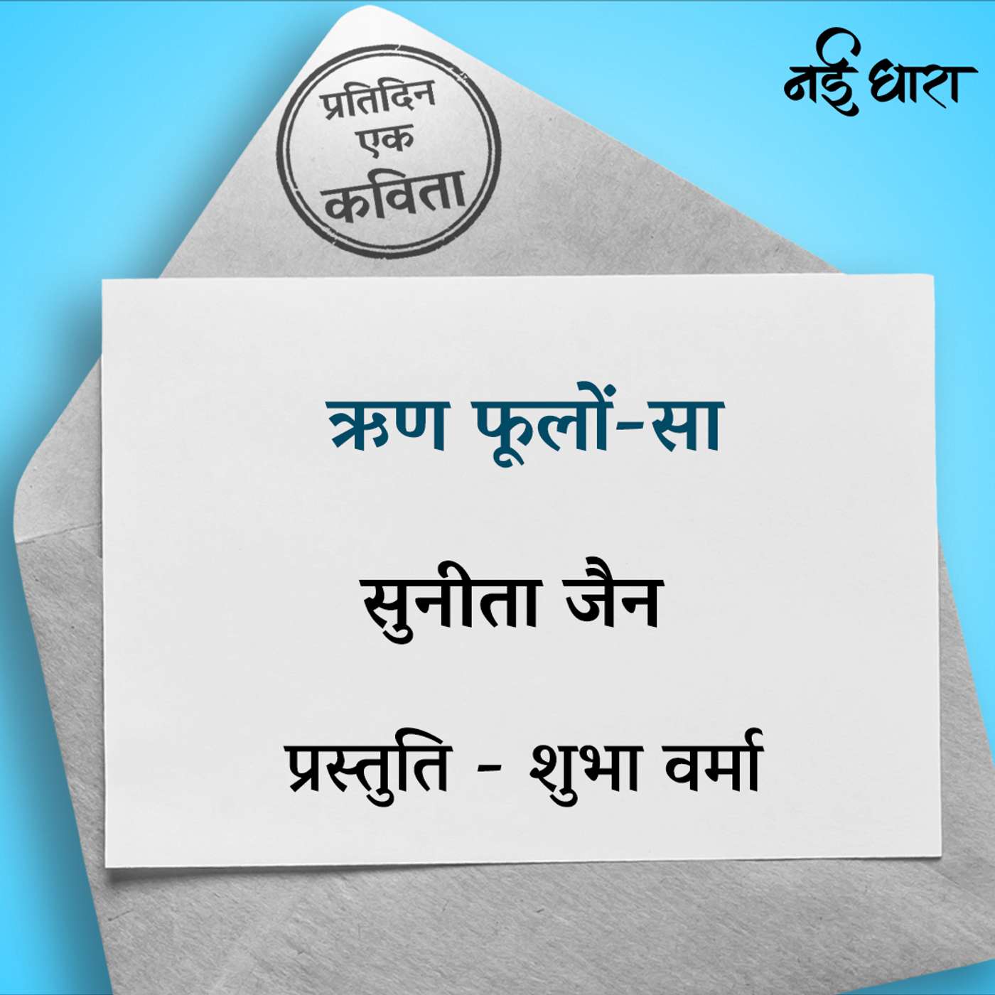 Rin Phoolon Sa | Sunita Jain