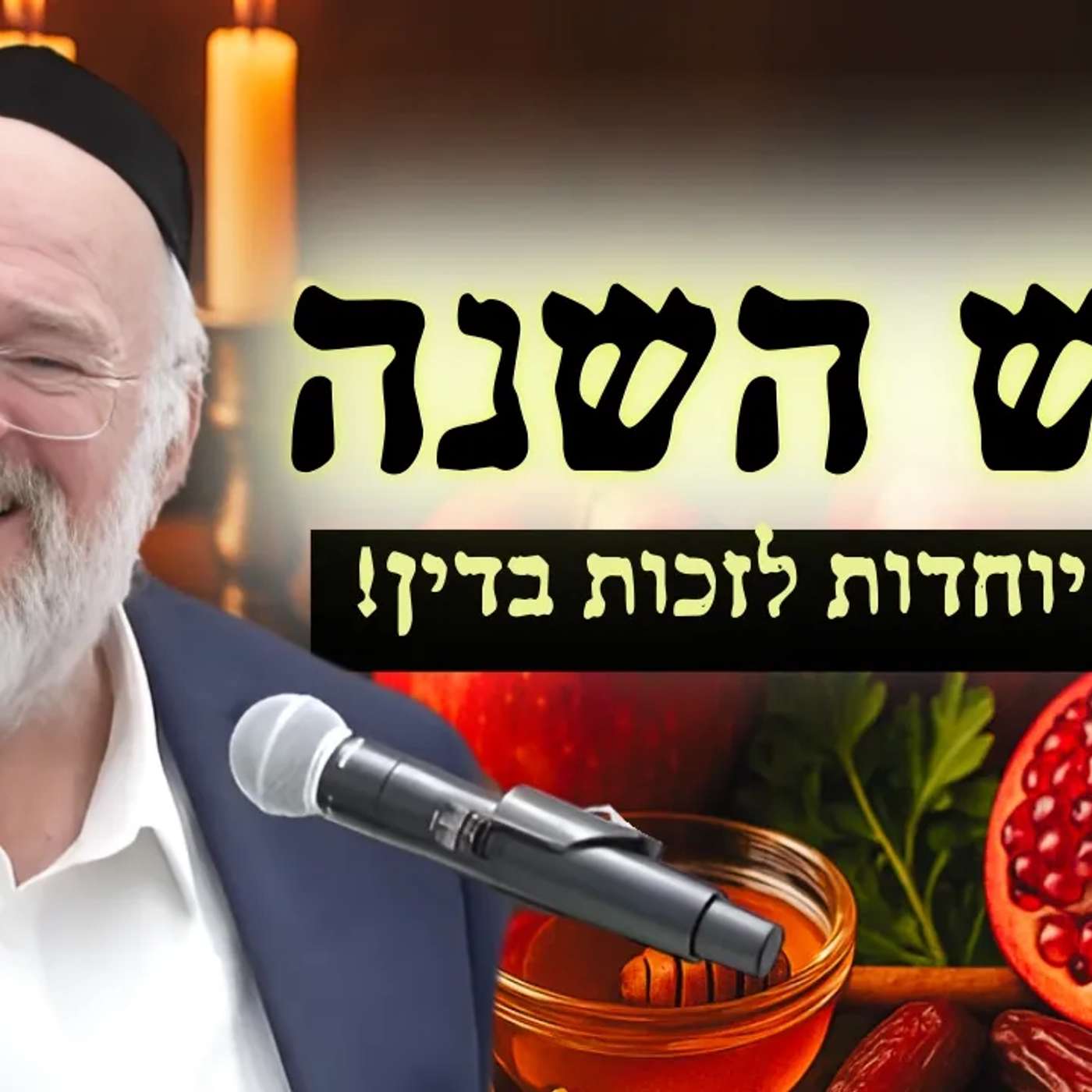 ונתנה תוקף קדושת היום - הרב רוזנבלום בהמחשה על גודל קדושת ראש השנה תשפ"ו !!