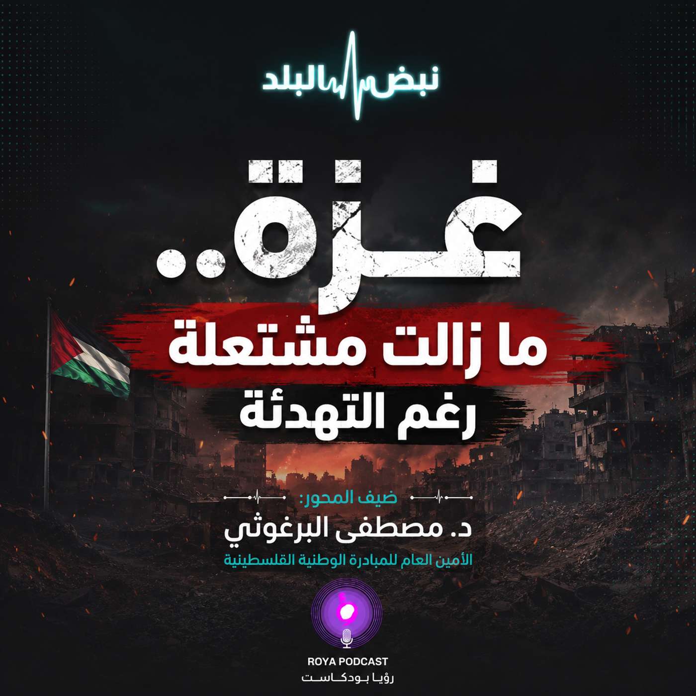 غزة.. ما زالت مشتعلة رغم التهدئة episode artwork