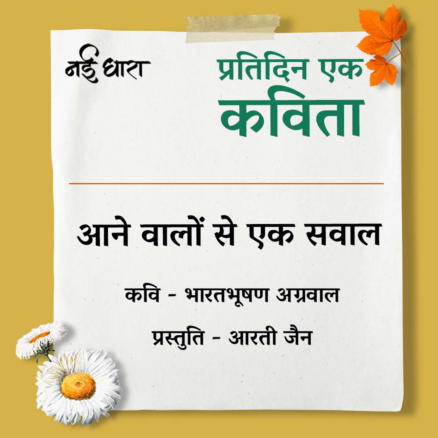Aane Walon Se Ek Sawaal | Bharatbhushan Agrawal