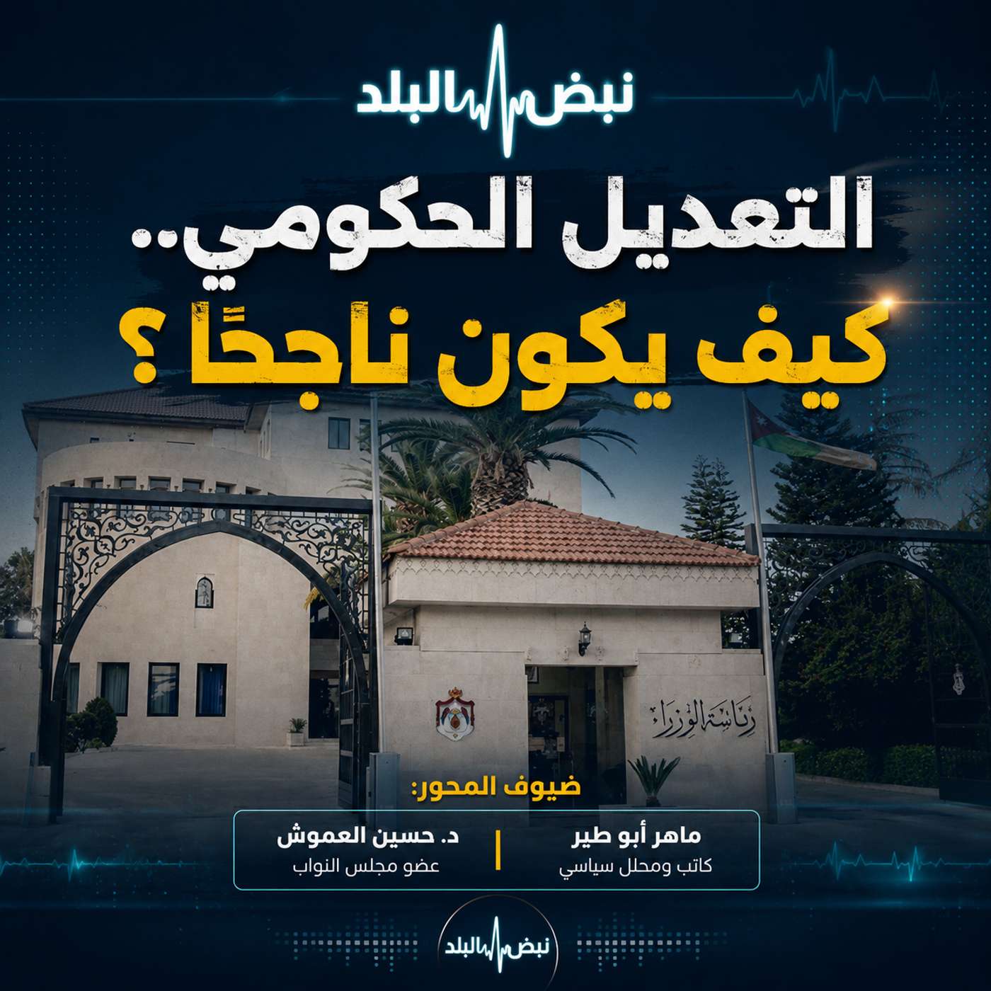 التعديل الحكومي.. كيف يكون ناجحا؟ episode artwork