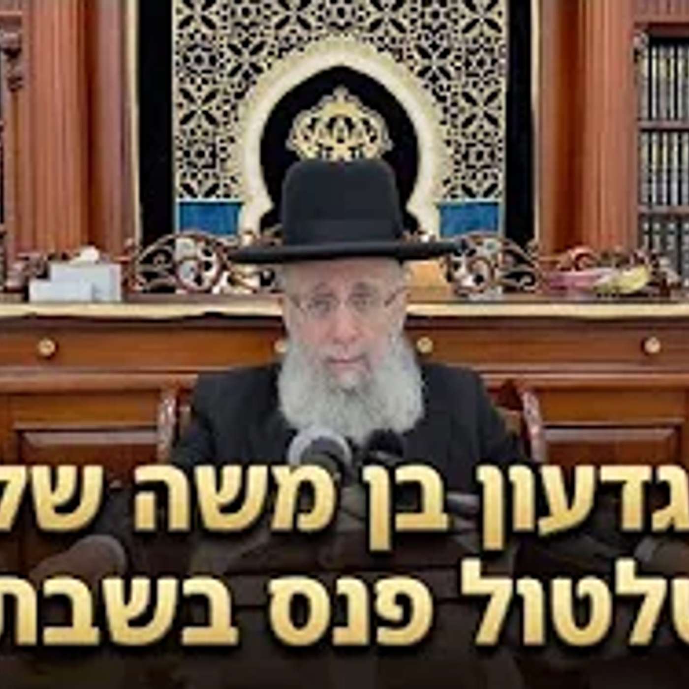 הרב גדעון בן משה שליט"א  |  טלטול פנס בשבת. episode artwork
